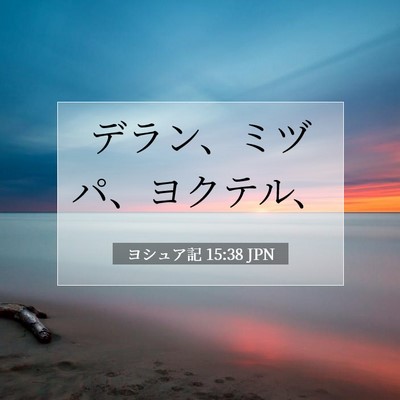 Picture 07 - ヨシュア記 15:38 JPN - デラン、ミヅパ、ヨクテル、 - Bible Verse Picture