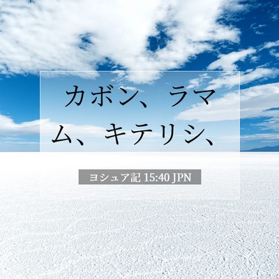 Picture 07 - ヨシュア記 15:40 JPN - カボン、ラマム、キテリシ、 - Bible Verse Picture