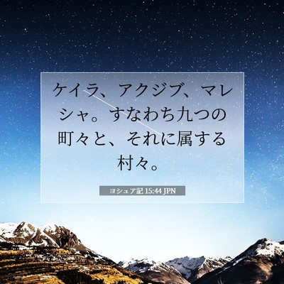 Picture 07 - ヨシュア記 15:44 JPN - ケイラ、アクジブ、マレシャ。すな - Bible Verse Picture