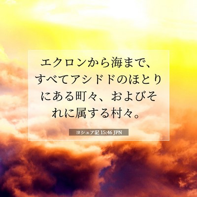 Picture 07 - ヨシュア記 15:46 JPN - エクロンから海まで、すべてアシド - Bible Verse Picture