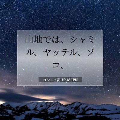 Picture 07 - ヨシュア記 15:48 JPN - 山地では、シャミル、ヤッテル、ソ - Bible Verse Picture