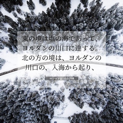 Picture 07 - ヨシュア記 15:5 JPN - 東の境は塩の海であって、ヨルダン - Bible Verse Picture