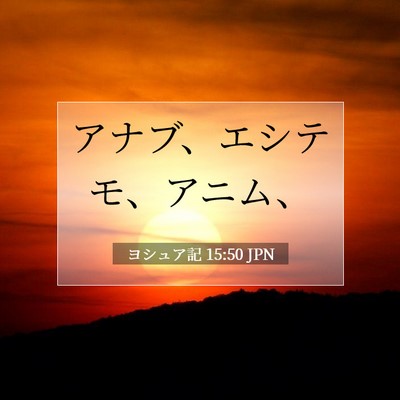 Picture 07 - ヨシュア記 15:50 JPN - アナブ、エシテモ、アニム、 - Bible Verse Picture