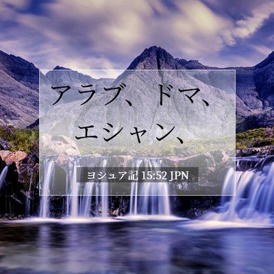 Picture 07 - ヨシュア記 15:52 JPN - アラブ、ドマ、エシャン、 - Bible Verse Picture