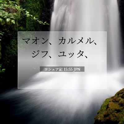 Picture 07 - ヨシュア記 15:55 JPN - マオン、カルメル、ジフ、ユッタ、 - Bible Verse Picture