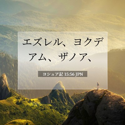 Picture 07 - ヨシュア記 15:56 JPN - エズレル、ヨクデアム、ザノア、 - Bible Verse Picture