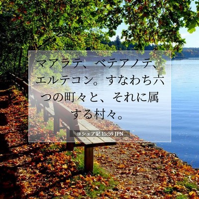 Picture 07 - ヨシュア記 15:59 JPN - マアラテ、ベテアノテ、エルテコン - Bible Verse Picture
