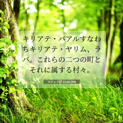 Picture 07 - ヨシュア記 15:60 JPN - キリアテ・バアルすなわちキリアテ - Bible Verse Picture