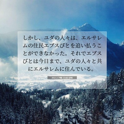 Picture 07 - ヨシュア記 15:63 JPN - しかし、ユダの人々は、エルサレム - Bible Verse Picture