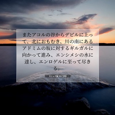 Picture 07 - ヨシュア記 15:7 JPN - またアコルの谷からデビルに上って - Bible Verse Picture