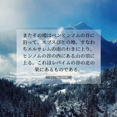 Picture 07 - ヨシュア記 15:8 JPN - またその境はベンヒンノムの谷に沿 - Bible Verse Picture
