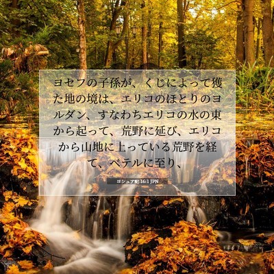 Picture 07 - ヨシュア記 16:1 JPN - ヨセフの子孫が、くじによって獲た - Bible Verse Picture