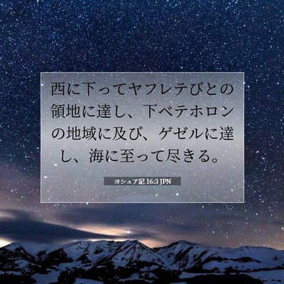 Picture 07 - ヨシュア記 16:3 JPN - 西に下ってヤフレテびとの領地に達 - Bible Verse Picture