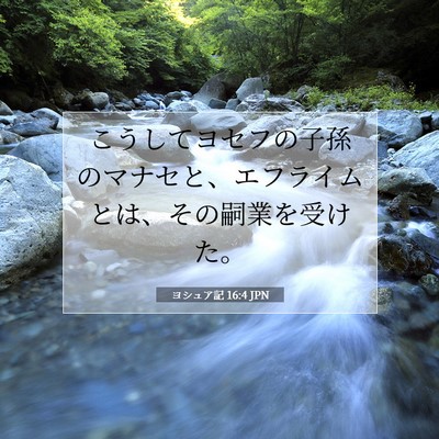Picture 07 - ヨシュア記 16:4 JPN - こうしてヨセフの子孫のマナセと、 - Bible Verse Picture