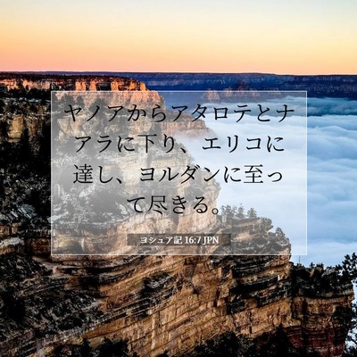 Picture 07 - ヨシュア記 16:7 JPN - ヤノアからアタロテとナアラに下り - Bible Verse Picture