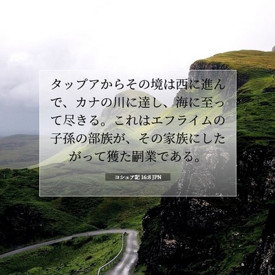 Picture 07 - ヨシュア記 16:8 JPN - タップアからその境は西に進んで、 - Bible Verse Picture