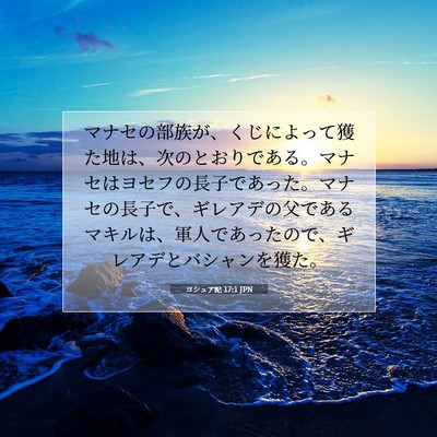 Picture 07 - ヨシュア記 17:1 JPN - マナセの部族が、くじによって獲た - Bible Verse Picture