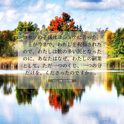 Picture 07 - ヨシュア記 17:14 JPN - ヨセフの子孫はヨシュアに言った、 - Bible Verse Picture