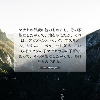 Picture 07 - ヨシュア記 17:2 JPN - マナセの部族の他のものにも、その - Bible Verse Picture