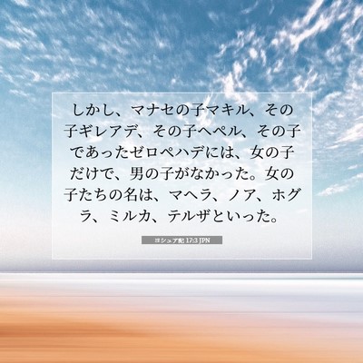 Picture 07 - ヨシュア記 17:3 JPN - しかし、マナセの子マキル、その子 - Bible Verse Picture