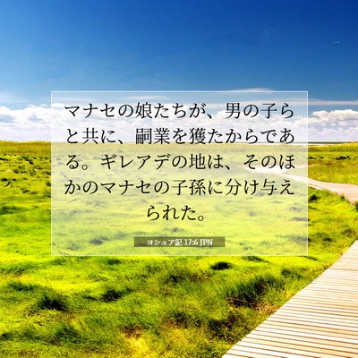 Picture 07 - ヨシュア記 17:6 JPN - マナセの娘たちが、男の子らと共に - Bible Verse Picture