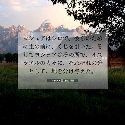 Picture 07 - ヨシュア記 18:10 JPN - ヨシュアはシロで、彼らのために主 - Bible Verse Picture