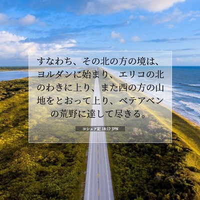 Picture 07 - ヨシュア記 18:12 JPN - すなわち、その北の方の境は、ヨル - Bible Verse Picture