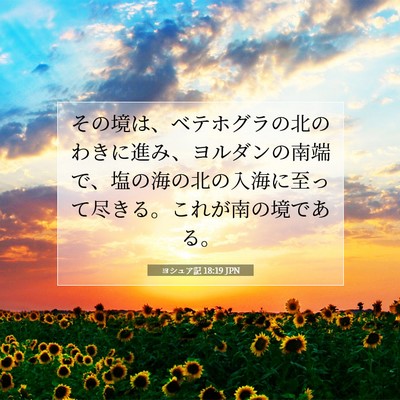 Picture 07 - ヨシュア記 18:19 JPN - その境は、ベテホグラの北のわきに - Bible Verse Picture