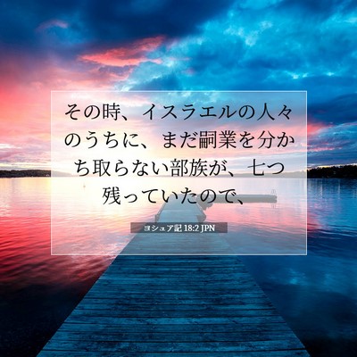 Picture 07 - ヨシュア記 18:2 JPN - その時、イスラエルの人々のうちに - Bible Verse Picture