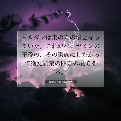 Picture 07 - ヨシュア記 18:20 JPN - ヨルダンは東の方の境となっていた - Bible Verse Picture