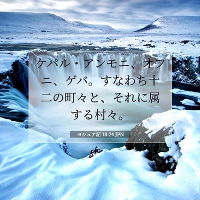 Picture 07 - ヨシュア記 18:24 JPN - ケパル・アンモニ、オフニ、ゲバ。 - Bible Verse Picture