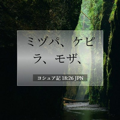 Picture 07 - ヨシュア記 18:26 JPN - ミヅパ、ケピラ、モザ、 - Bible Verse Picture