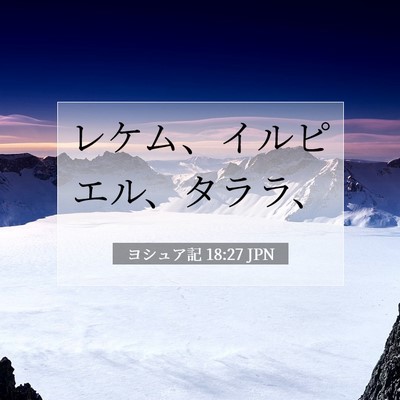 Picture 07 - ヨシュア記 18:27 JPN - レケム、イルピエル、タララ、 - Bible Verse Picture