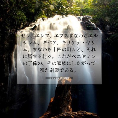 Picture 07 - ヨシュア記 18:28 JPN - ゼラ、エレフ、エブスすなわちエル - Bible Verse Picture