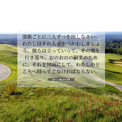 Picture 07 - ヨシュア記 18:4 JPN - 部族ごとに三人ずつを出しなさい。 - Bible Verse Picture