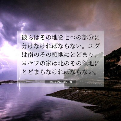 Picture 07 - ヨシュア記 18:5 JPN - 彼らはその地を七つの部分に分けな - Bible Verse Picture