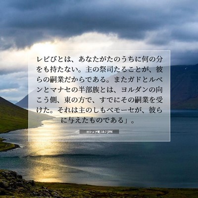 Picture 07 - ヨシュア記 18:7 JPN - レビびとは、あなたがたのうちに何 - Bible Verse Picture