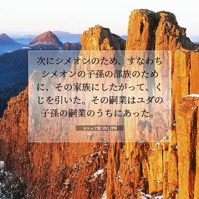 Picture 07 - ヨシュア記 19:1 JPN - 次にシメオンのため、すなわちシメ - Bible Verse Picture