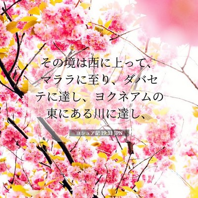 Picture 07 - ヨシュア記 19:11 JPN - その境は西に上って、マララに至り - Bible Verse Picture