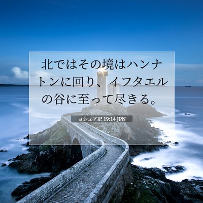 Picture 07 - ヨシュア記 19:14 JPN - 北ではその境はハンナトンに回り、 - Bible Verse Picture
