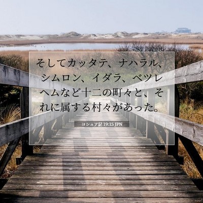 Picture 07 - ヨシュア記 19:15 JPN - そしてカッタテ、ナハラル、シムロ - Bible Verse Picture