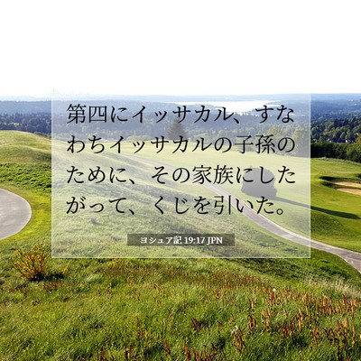 Picture 07 - ヨシュア記 19:17 JPN - 第四にイッサカル、すなわちイッサ - Bible Verse Picture