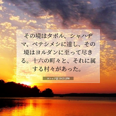 Picture 07 - ヨシュア記 19:22 JPN - その境はタボル、シャハヂマ、ベテ - Bible Verse Picture