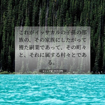 Picture 07 - ヨシュア記 19:23 JPN - これがイッサカルの子孫の部族の、 - Bible Verse Picture