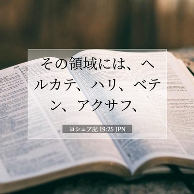 Picture 07 - ヨシュア記 19:25 JPN - その領域には、ヘルカテ、ハリ、ベ - Bible Verse Picture