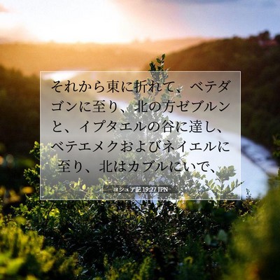 Picture 07 - ヨシュア記 19:27 JPN - それから東に折れて、ベテダゴンに - Bible Verse Picture