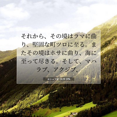 Picture 07 - ヨシュア記 19:29 JPN - それから、その境はラマに曲り、堅 - Bible Verse Picture