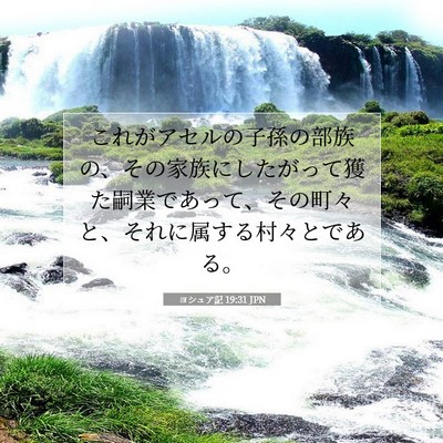 Picture 07 - ヨシュア記 19:31 JPN - これがアセルの子孫の部族の、その - Bible Verse Picture