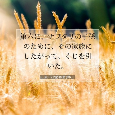 Picture 07 - ヨシュア記 19:32 JPN - 第六に、ナフタリの子孫のために、 - Bible Verse Picture