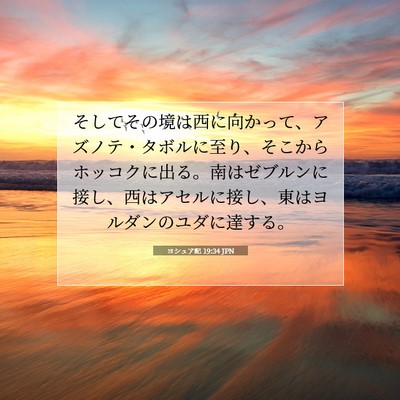 Picture 07 - ヨシュア記 19:34 JPN - そしてその境は西に向かって、アズ - Bible Verse Picture
